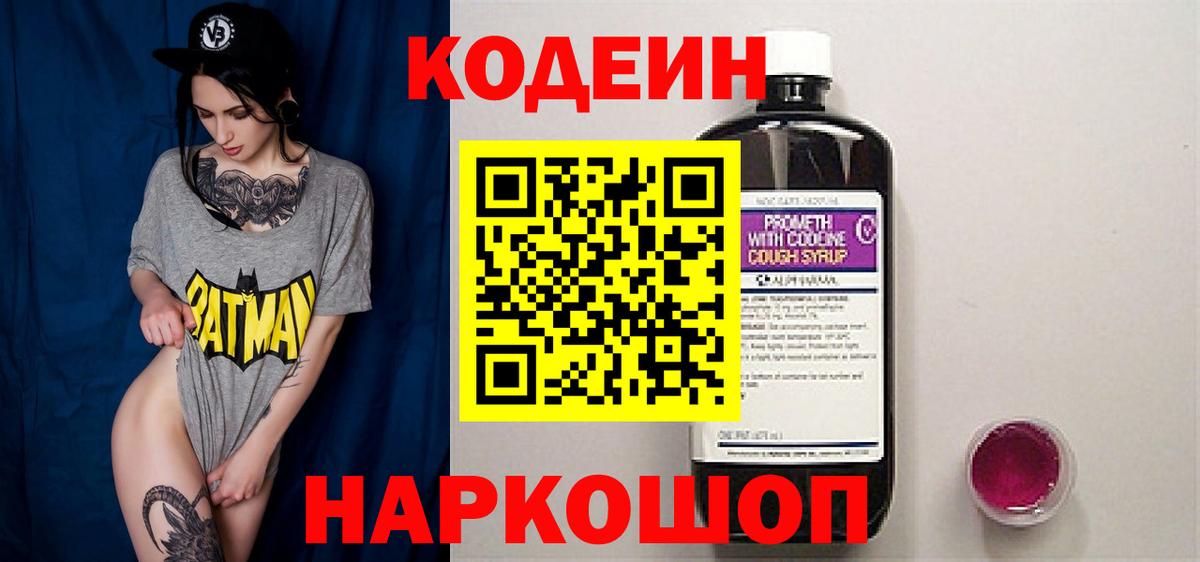 Кодеин Purple Drank Лениногорск